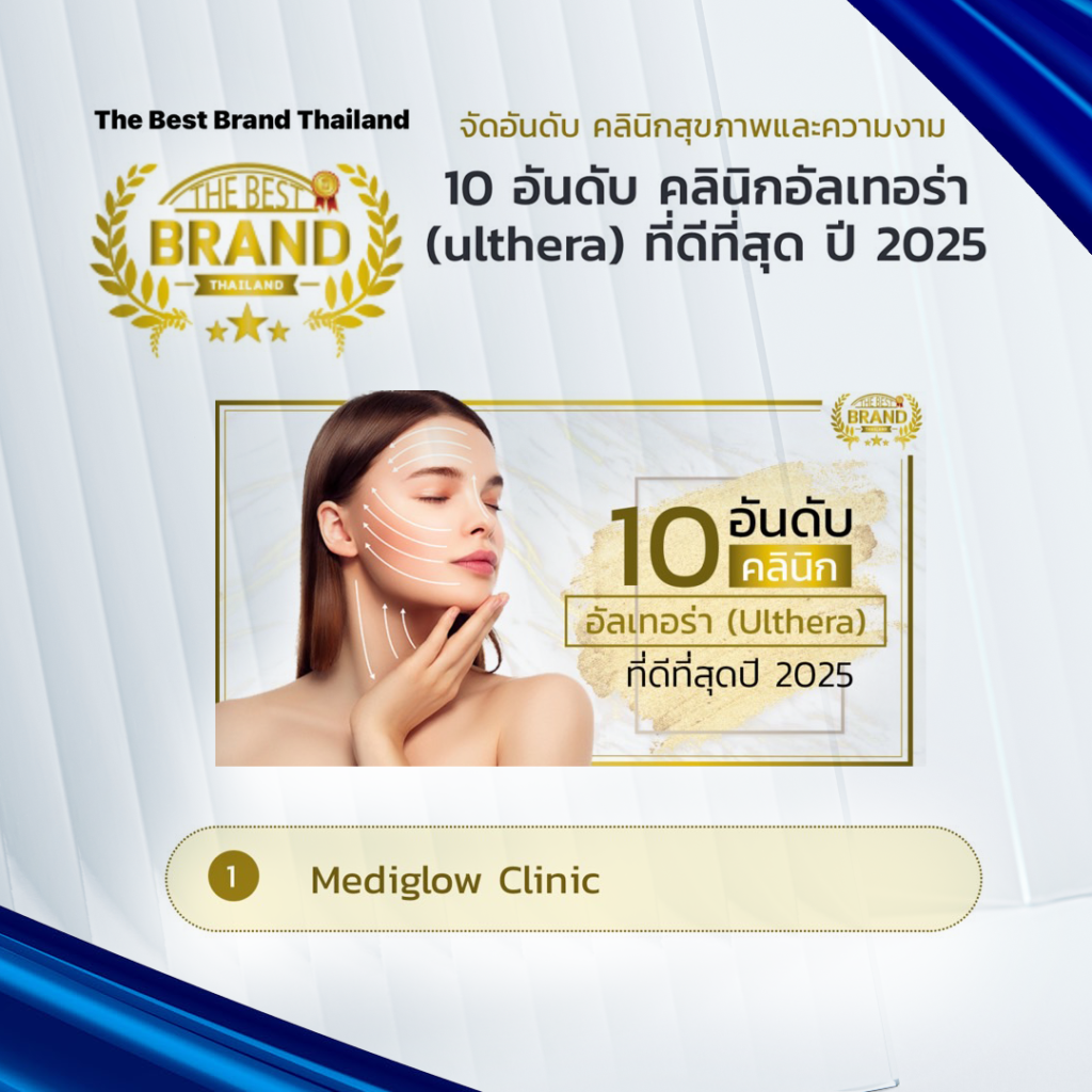 Mediglow Clinic ได้รับการจัดอันดับเป็นอันดับ 1 คลินิกสุขภาพและความงามด้านอัลเทอรา (Ulthera) ที่ดีที่สุดประจำปี 2025 โดย The Best Brand Thailand