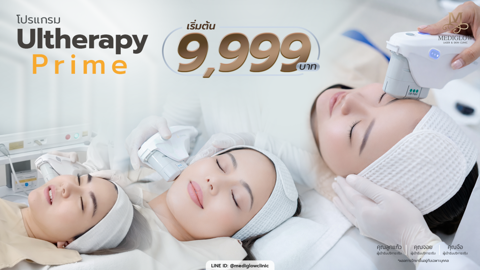 แบนเนอร์โปรโมชันโปรแกรมยกกระชับ Ultherapy Prime ราคาเริ่มต้น 9,999 บาท แสดงรีวิวจากผู้ใช้บริการจริงที่ Mediglow Clinic