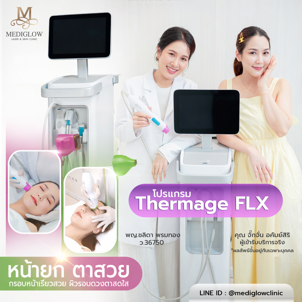 ภาพหัตถการโปรแกรม Double Lift ผสมโปรแกรม Thermage FLX และ Ulthera เพื่อยกกระชับผิวหน้าแบบครบขั้นตอน ที่ Mediglow Clinic