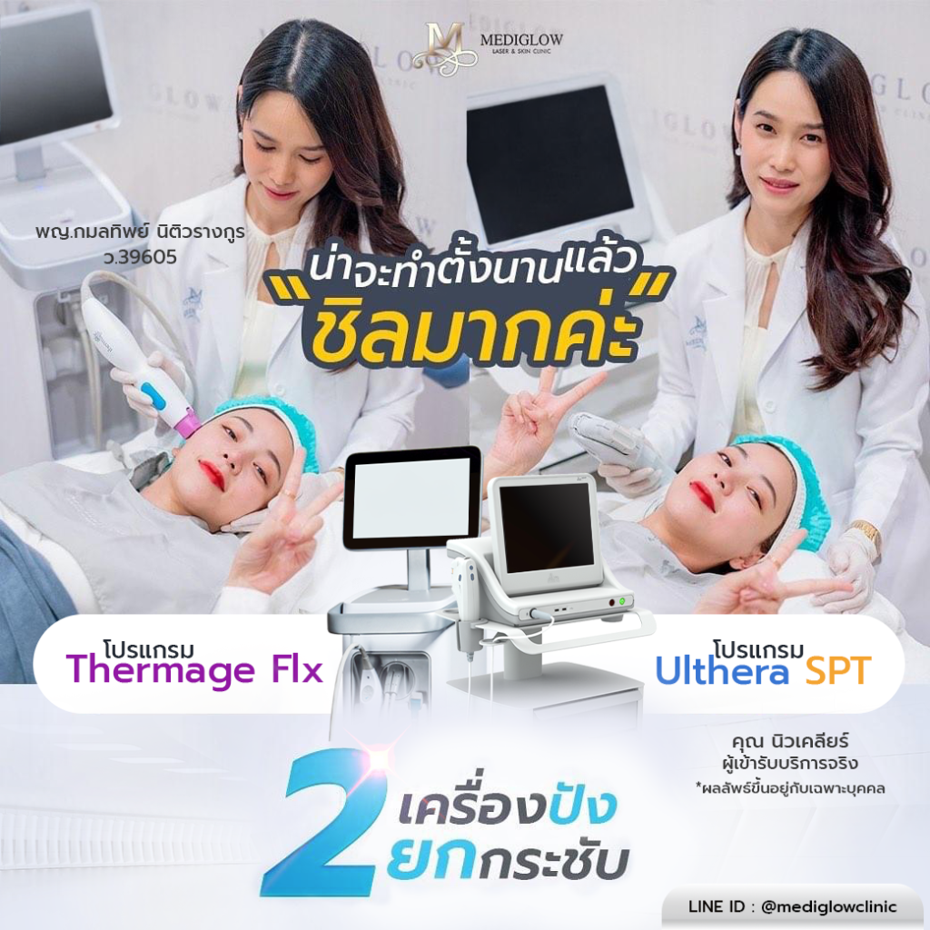 ภาพหัตถการโปรแกรม Thermage FLX บริเวณใบหน้าและรอบดวงตา เน้นยกกระชับกรอบหน้าและผิวรอบดวงตา ที่ Mediglow Clinic